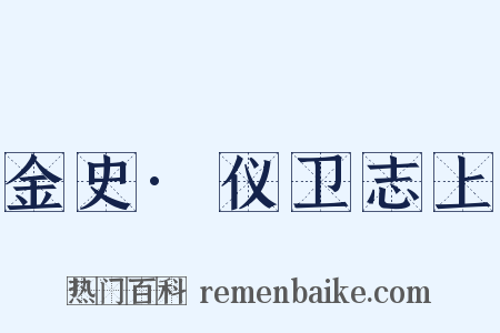 金史·仪卫志上是什么意思的图片